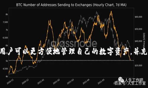 TP钱包的插件通常是指针对TP钱包（Token Pocket Wallet）这个区块链钱包所开发的各种扩展功能或者应用插件。这些插件可以增强TP钱包的功能，提供用户更多的便利，例如交易管理、资产管理、DApp访问、生态系统集成等。

### TP钱包的插件功能

1. **资产管理**：用户可以通过插件来管理多种数字资产，包括BTC、ETH、USDT等不同的区块链代币。

2. **DApp访问**：通过插件，用户能够快速访问去中心化应用（DApp），例如去中心化交易所（DEX）、NFT市场、DeFi项目等。

3. **安全性增强**：某些插件提供安全功能，如多签名服务、冷钱包集成等，提高用户资产的安全性。

4. **交易提示与分析**：可以通过插件获取交易市场的实时信息，甚至一些分析工具，用于帮助用户做出更明智的投资决策。

### 如何使用TP钱包的插件

1. **下载与安装**：用户需要通过官方网站或应用商店下载TP钱包的插件或相关扩展。

2. **连接钱包**：安装插件后，用户需要将其连接到TP钱包，通常通过二维码扫描或是钱包地址进行连接。

3. **设置与管理**：根据插件的功能，用户可以在设置中进行个性化的管理，比如启用通知、设置安全性选项等。

### 常见的TP钱包插件推荐

1. **Token Pocket DApp插件**：一个专为TP钱包用户设计的DApp访问插件，方便用户快速访问和使用各种DApp。

2. **安全助理插件**：这类插件可以提供给用户安全提醒和多重保护措施，确保资产安全。

3. **交易助手插件**：可以帮助用户跟踪市场动态，提供实时价格、交易量等信息。

### 结语

总的来说，TP钱包的插件为用户提供了更灵活和多样化的使用体验，通过增强钱包的功能，用户可以更方便地管理自己的数字资产，并充分利用区块链技术带来的各种便利和创新。

如果你还有其他关于TP钱包插件的具体问题，欢迎进一步咨询！