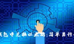 如何在TP钱包中兑换以太坊