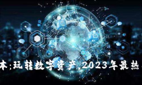 : TP钱包1.59版本：玩转数字资产，2023年最热门的加密钱包体验