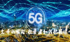 区块链分支币的崛起：投