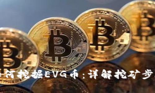 TP钱包如何挖掘EVG币：详解挖矿步骤与技巧