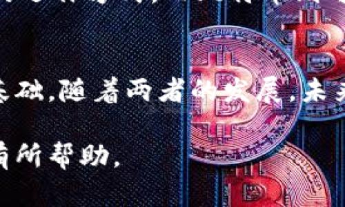 比特币和区块链的关系是当今数字货币领域中的核心议题之一。比特币是第一个基于区块链技术的加密货币，而区块链则是支撑比特币运行的基础技术架构。下面将通过多个方面详细探讨两者的关系。

1. 区块链的定义
区块链是一种去中心化的数字账本技术，允许数据以安全、透明的方式进行记录和存储。它由一系列相互连接的区块组成，每个区块中包含一组交易记录，并通过加密方法进行链接。每当一个新的区块被添加到链中，就形成了一个不可篡改的永久记录。

2. 比特币的定义及起源
比特币是由一个匿名的人或团体在2009年创建的数字货币。它允许用户在没有中介（如银行）的情况下进行点对点的交易。比特币的设计初衷是为了提供一种去中心化的货币形式，使用户能够使用自己的资金，而不受政府或金融机构的控制。

3. 比特币如何利用区块链技术
比特币的交易记录是通过区块链技术进行存储和管理的。当用户进行比特币交易时，该交易信息会被发送到比特币网络，经过验证后，将其打包成一个区块，并记录在区块链中。区块链的特性保证了交易的透明度和安全性，任何人都可以查看交易历史，但无法篡改已记录的信息。

4. 区块链的去中心化特性
区块链的去中心化特性是比特币的核心优势之一。传统的金融系统通常依赖于中央机构来验证交易，而区块链则通过全网节点共同工作来进行交易的验证和记录。每个节点都有自己完整的账本副本，这种设计使得整体系统更加稳健，减少了单点故障的风险。

5. 安全性与透明性
比特币的安全性依赖于区块链的加密技术。每个区块都通过哈希函数与前一个区块链接，从而形成一个链条，一旦区块被添加，就几乎不可能进行更改。这种安全机制使得比特币交易具有高度的可追溯性，用户可以随时查看自己的交易记录，确保系统的透明性。

6. 比特币对区块链技术的推动
比特币的成功引起了世界各地对区块链技术的广泛关注。许多新的应用和项目在比特币的基础上进行开发，区块链技术因此获得了快速发展。如今，区块链不仅仅限于数字货币，还扩展到了供应链管理、智能合约、身份验证等众多领域。

7. 未来展望
随着技术的不断进步，比特币和区块链的应用场景将会越来越广泛。未来，区块链可能会彻底改变金融、医疗、法律等多个行业的运作方式。而比特币则可能成为全球范围内的价值储存和交易手段，推动经济的去中心化。

结论
比特币与区块链之间的关系密不可分。比特币是区块链技术最成功的应用之一，而区块链为比特币的安全性和透明性提供了基础。随着两者的发展，未来我们可以期待更多创新和可能性，为社会带来更为深远的影响。

这一结构清晰的内容围绕比特币和区块链的关系展开，体现了两者相辅相成的重要性。希望对您理解比特币和区块链的关系有所帮助。