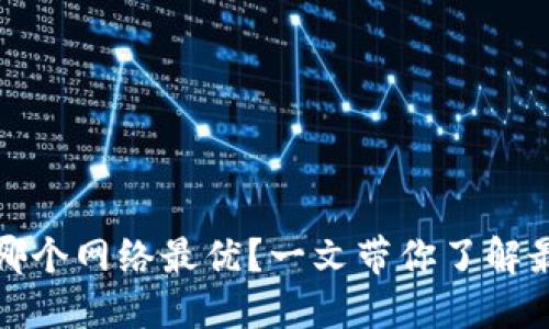 TP钱包选择哪个网络最优？一文带你了解最新热门网络