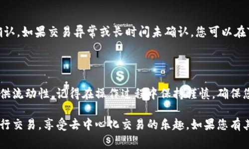 把TP钱包中的币转入薄饼（PancakeSwap）上进行交易或提供流动性，是一个相对简单的过程。下面是一个详细的步骤指导，包括基本的概念和操作，以及一些常见的注意事项。

### 一、准备工作

在开始之前，确保您已经具备以下条件：

1. **TP钱包的安装**：确保您的手机上已经安装了TP钱包（Trust Wallet）。
2. **薄饼的必要性**：了解薄饼（PancakeSwap）是基于币安智能链（BSC）的一种去中心化交易平台。
3. **币的准备**：您需要在TP钱包中持有币安币（BNB）或其他您想要交易的代币。
4. **网络连接**：确保您的设备连接到互联网。

### 二、将币转入薄饼步骤

#### 1. 打开TP钱包
首先，您需要打开TP钱包，输入您的密码，以确保安全进入钱包界面。

#### 2. 确认资产
查看您的钱包中是否已经拥有BNB或其他您希望在薄饼上交易的币。若没有，可以通过交易所购买BNB充值到TP钱包中。

#### 3. 连接薄饼
在浏览器中访问PancakeSwap的官方网站，并选择“连接钱包”选项。选择“Trust Wallet”进行连接。
此时TP钱包可能会弹出连接确认信息，您需要确认以允许薄饼访问您的钱包资产。

#### 4. 交换或提供流动性
一旦成功连接，您可以选择“交易”或“流动性”选项。根据您的需求，选择相应的功能：

- h4交易选项：/h4
  选择您希望交换的代币，并输入数量。系统会自动显示您将收到的代币数量。确认后，点击“交换”并确认交易。
  
- h4提供流动性：/h4
  选择“流动性”选项，并选择您要提供的代币对，输入数量，并确认操作。提供流动性后，您将获得流动性提供者代币（LP Token）。

#### 5. 等待交易确认
交易完成后，您可以在钱包中查看您的代币余额，确认交易是否成功。

### 三、常见问题与注意事项

#### 1. 如何降低交易费？
在交易过程中，您可能会遇到网络费用（Gas Fee）。为了降低交易费用，尽量选择在网络拥堵较少的时间交易，或者选择调整Gas费用设置。

#### 2. 代币选择的风险
在选择代币进行交换或者提供流动性时，请务必仔细查阅代币的项目背景及流通情况，避免选择不可靠或流动性差的代币。

#### 3. 交易确认时间
在链上交易确认时间可能会有延迟，通常情况下，交易在几分钟内确认。如果交易异常或长时间未确认，您可以在TP钱包或者PancakeSwap界面查看交易状态。

### 四、总结

通过以上步骤，您可以顺利将TP钱包中的币转入薄饼进行交易或提供流动性。记得在操作过程中保持谨慎，确保您选择的是安全可信的代币和平台。祝您交易顺利，获取丰厚的收益。

这样一来，您就可以按照这个步骤顺利地将TP钱包的币转入薄饼进行交易，享受去中心化交易的乐趣。如果您有其他问题或需要更详细的步骤，欢迎随时提问！