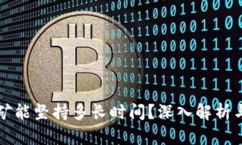 TP钱包质押挖矿能坚持多长时间？深入解析与用户经验分享