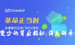 区块链币自动变少的背后