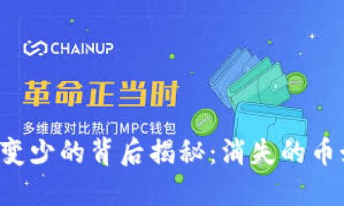 区块链币自动变少的背后揭秘：消失的币如何影响市场？