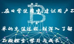   如何在TP钱包中轻松充以