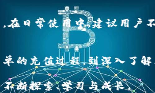 
  如何在TP钱包中轻松充以太坊：新手指南与实用技巧 / 

TP钱包, 以太坊, 数字货币, 钱包充币/guanjianci

引言
近年来，区块链和数字货币的发展引发了全球范围内的热潮，越来越多的人开始探索这些新兴的金融工具。而充以太坊（ETH）作为一个关键步骤，不仅对于投资者，甚至对于普通用户来说，都显得格外重要。TP钱包以其友好的用户界面和强大的功能，成为了许多数字货币爱好者的首选钱包。在这篇文章中，我们将深入探讨如何在TP钱包中充以太坊，从基本步骤到常见问题，力求将复杂过程简化，让每位用户都能轻松上手。

TP钱包简介
TP钱包是一款安全、便捷的多币种钱包，支持多种主流数字货币及其智能合约。它不仅允许用户安全地存储数字资产，还可用于交易、质押等多种操作。TP钱包的用户界面，新手在使用时几乎无需任何技术背景，尽管如此，用户在享受便利的同时，依然要注意安全防范，保护自己的数字资产。

步骤一：下载与安装TP钱包
首先，用户需要从官方网站或授权应用商店下载并安装TP钱包。安装过程中，用户需要认真阅读许可协议，确保软件来源安全。

安装完成后，打开TP钱包，您将看到一个简洁的界面，在这里您可以选择创建新钱包或导入已有钱包。创建新钱包的朋友，会被要求设置密码以及备份助记词。这一步至关重要，助记词将允许您在遗忘密码的情况下恢复钱包，务必妥善保管。

步骤二：账户设置与以太坊选择
成功创建钱包后，您可以选择账户类型。根据您的需求，可以选择创建个人账户或多签名账户。若您第一次使用TP钱包，建议选择个人账户，操作更加简单。在账户设置完成后，您需要找到以太坊（ETH）的选项，点击进入相关页面。

步骤三：选择充币方式
在TP钱包中充以太坊，有多种方式可供选择。最常见的方式有通过银行卡、支付平台或其他钱包转账。在此，我们将为您介绍最常用的两种方法：转账和购买。

h41. 通过转账充币/h4
如果您已经拥有其他钱包中的以太坊，可以选择直接转账至TP钱包。您需要先获取TP钱包中的以太坊地址。这通常可以在“接收”页面找到，复制该地址。接下来，在您其他钱包中选择转账，并将复制的以太坊地址粘贴到相应位置，然后输入需要转账的金额，确认交易。

h42. 通过购买充币/h4
如果您没有其他钱包中的以太坊，亦可选择直接通过TP钱包内购入。根据您所在的地区，可以选择合适的支付方式，例如信用卡或借记卡，按照提示输入相关信息，确认交易。支付成功后，系统会自动将以太坊转入您的TP钱包。

步骤四：验证交易与确认到账
不论选择哪种充币方式，一般在几分钟内就能在TP钱包中看到您的以太坊到账记录。在此过程中的每一步，TP钱包都会有清晰的提示与反馈，确保用户能够随时得到信息。例如，您可以在主界面看到以太坊的余额，或在交易记录中确认相应的交易状态。

常见问题解答
在使用TP钱包进行以太坊充值的过程中，用户可能会遇上一些常见问题。以下是一些建议：

h41. 充值失败了应该怎么办？/h4
如果充值失败，首先检查您的网络连接和钱包地址是否正确。您也可以查看TP钱包的帮助中心或联系客服寻求帮助。

h42. 如何提高充值速度？/h4
在高峰期，网络繁忙可能导致充值速度慢。此时您可以适当提高矿工费，以提高交易优先级。

TP钱包的安全性措施
安全性是使用数字钱包的重中之重。TP钱包采用了多重安全措施，包括加密技术、两步验证及备份机制等，确保用户的资产安全。此外，定期更新应用及选择强密码都是用户保护自己资产的重要做法。在日常使用中，建议用户不要泄漏助记词，并定期检查账户的异常活动。

结尾与展望
充以太坊对于探索数字货币世界的用户而言，是迈出的一小步，而对于整个金融界的未来，可能则是巨大的一步。随着越来越多的用户加入这一行列，TP钱包也必将在功能与安全性上不断迭代。从简单的充值过程，到深入了解区块链的运作原理，每一步都为我们的财富增值提供了可能。而在这个迅速变化的世界中，拥抱新技术并不断学习，将是我们每一位参与者的共同使命。

希望通过上述的介绍，您能在TP钱包上顺利充入以太坊，并在未来的数字货币世界中自信前行。无论是投资者、交易者还是普通用户，理解并掌握这些知识都是极为重要的，让我们在这个新兴领域中不断探索、学习与成长。