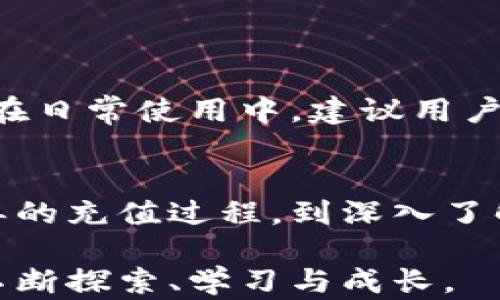 
  如何在TP钱包中轻松充以太坊：新手指南与实用技巧 / 

TP钱包, 以太坊, 数字货币, 钱包充币/guanjianci

引言
近年来，区块链和数字货币的发展引发了全球范围内的热潮，越来越多的人开始探索这些新兴的金融工具。而充以太坊（ETH）作为一个关键步骤，不仅对于投资者，甚至对于普通用户来说，都显得格外重要。TP钱包以其友好的用户界面和强大的功能，成为了许多数字货币爱好者的首选钱包。在这篇文章中，我们将深入探讨如何在TP钱包中充以太坊，从基本步骤到常见问题，力求将复杂过程简化，让每位用户都能轻松上手。

TP钱包简介
TP钱包是一款安全、便捷的多币种钱包，支持多种主流数字货币及其智能合约。它不仅允许用户安全地存储数字资产，还可用于交易、质押等多种操作。TP钱包的用户界面，新手在使用时几乎无需任何技术背景，尽管如此，用户在享受便利的同时，依然要注意安全防范，保护自己的数字资产。

步骤一：下载与安装TP钱包
首先，用户需要从官方网站或授权应用商店下载并安装TP钱包。安装过程中，用户需要认真阅读许可协议，确保软件来源安全。

安装完成后，打开TP钱包，您将看到一个简洁的界面，在这里您可以选择创建新钱包或导入已有钱包。创建新钱包的朋友，会被要求设置密码以及备份助记词。这一步至关重要，助记词将允许您在遗忘密码的情况下恢复钱包，务必妥善保管。

步骤二：账户设置与以太坊选择
成功创建钱包后，您可以选择账户类型。根据您的需求，可以选择创建个人账户或多签名账户。若您第一次使用TP钱包，建议选择个人账户，操作更加简单。在账户设置完成后，您需要找到以太坊（ETH）的选项，点击进入相关页面。

步骤三：选择充币方式
在TP钱包中充以太坊，有多种方式可供选择。最常见的方式有通过银行卡、支付平台或其他钱包转账。在此，我们将为您介绍最常用的两种方法：转账和购买。

h41. 通过转账充币/h4
如果您已经拥有其他钱包中的以太坊，可以选择直接转账至TP钱包。您需要先获取TP钱包中的以太坊地址。这通常可以在“接收”页面找到，复制该地址。接下来，在您其他钱包中选择转账，并将复制的以太坊地址粘贴到相应位置，然后输入需要转账的金额，确认交易。

h42. 通过购买充币/h4
如果您没有其他钱包中的以太坊，亦可选择直接通过TP钱包内购入。根据您所在的地区，可以选择合适的支付方式，例如信用卡或借记卡，按照提示输入相关信息，确认交易。支付成功后，系统会自动将以太坊转入您的TP钱包。

步骤四：验证交易与确认到账
不论选择哪种充币方式，一般在几分钟内就能在TP钱包中看到您的以太坊到账记录。在此过程中的每一步，TP钱包都会有清晰的提示与反馈，确保用户能够随时得到信息。例如，您可以在主界面看到以太坊的余额，或在交易记录中确认相应的交易状态。

常见问题解答
在使用TP钱包进行以太坊充值的过程中，用户可能会遇上一些常见问题。以下是一些建议：

h41. 充值失败了应该怎么办？/h4
如果充值失败，首先检查您的网络连接和钱包地址是否正确。您也可以查看TP钱包的帮助中心或联系客服寻求帮助。

h42. 如何提高充值速度？/h4
在高峰期，网络繁忙可能导致充值速度慢。此时您可以适当提高矿工费，以提高交易优先级。

TP钱包的安全性措施
安全性是使用数字钱包的重中之重。TP钱包采用了多重安全措施，包括加密技术、两步验证及备份机制等，确保用户的资产安全。此外，定期更新应用及选择强密码都是用户保护自己资产的重要做法。在日常使用中，建议用户不要泄漏助记词，并定期检查账户的异常活动。

结尾与展望
充以太坊对于探索数字货币世界的用户而言，是迈出的一小步，而对于整个金融界的未来，可能则是巨大的一步。随着越来越多的用户加入这一行列，TP钱包也必将在功能与安全性上不断迭代。从简单的充值过程，到深入了解区块链的运作原理，每一步都为我们的财富增值提供了可能。而在这个迅速变化的世界中，拥抱新技术并不断学习，将是我们每一位参与者的共同使命。

希望通过上述的介绍，您能在TP钱包上顺利充入以太坊，并在未来的数字货币世界中自信前行。无论是投资者、交易者还是普通用户，理解并掌握这些知识都是极为重要的，让我们在这个新兴领域中不断探索、学习与成长。