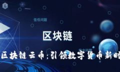 盛大公司区块链云币：引