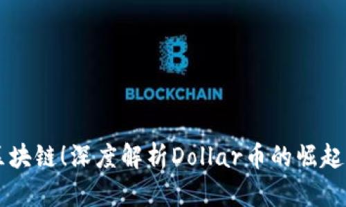 掌握区块链！深度解析Dollar币的崛起与未来