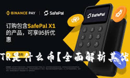 区块链GTR是什么币？全面解析其优势与应用