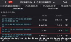 TP钱包是否安全合法？深度