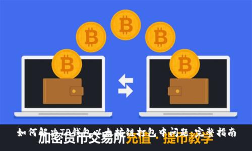 如何解决TP钱包以太坊链打包中问题：完整指南