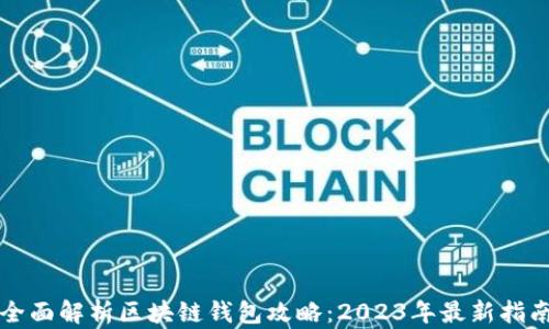 
全面解析区块链钱包攻略：2023年最新指南