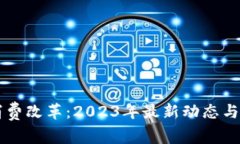 区块链消费改革：2023年最