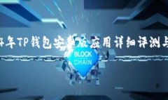     2024年TP钱包安卓版应用