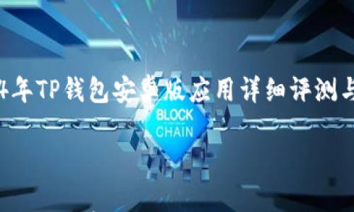 

    2024年TP钱包安卓版应用详细评测与使用指南



2024年TP钱包安卓版应用的全面评测与使用指南