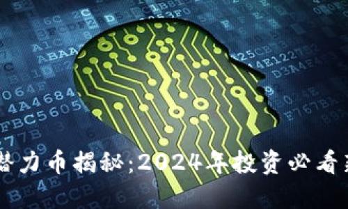 区块链未来潜力币揭秘：2024年投资必看新兴数字货币
