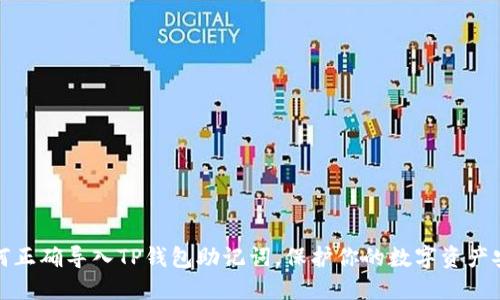 如何正确导入TP钱包助记词，保护你的数字资产安全