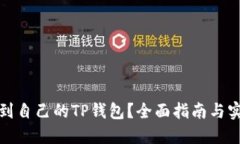 如何找到自己的TP钱包？全