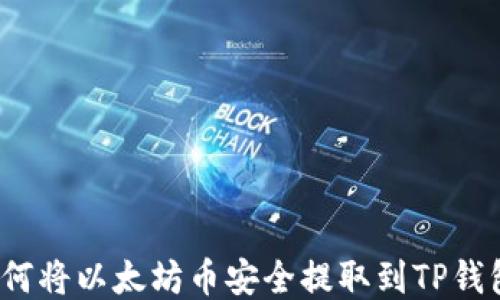 
如何将以太坊币安全提取到TP钱包？