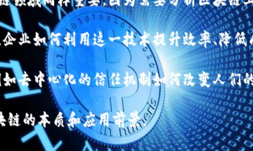 比特币与区块链是一门交叉学科，涉及多个专业领域，具体包括但不限于以下几个方面：

1. **计算机科学与技术**：区块链技术的核心是计算机科学，特别是在算法、数据结构、网络安全和分布式计算等方面。

2. **金融与经济学**：比特币作为一种数字货币，与传统金融体系有着重要的关联，故金融学、经济学对其运作机制、市场行为等进行分析至关重要。

3. **法律与合规**：区块链技术和比特币的兴起也引发了法律和合规问题，例如如何监管加密货币、如何处理交易的合法性等。

4. **统计学与数据分析**：数据的分析和处理在区块链领域同样重要，因为需要分析区块链上交易数据，洞察市场趋势，进行投资决策。

5. **商业管理**：随着区块链技术的应用越来越广泛，企业如何利用这一技术提升效率、降低成本以及开创新商业模式也成为商业管理的重要部分。

6. **社会学与人类学**：研究区块链对社会的影响，例如去中心化的信任机制如何改变人们的交互方式和社会结构。

通过结合这些专业知识，可以更好地理解比特币和区块链的本质和应用前景。