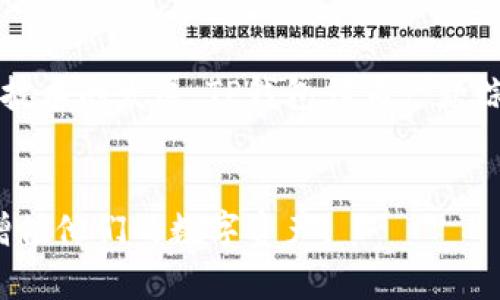 TP钱包（TokenPocket Wallet）是一款多链数字货币钱包，支持多种区块链资产的管理和交易。它允许用户存储、发送和接收各类加密货币，同时提供去中心化金融（DeFi）、非同质化代币（NFT）等功能，使用户能够参与到区块链生态系统中的各种活动。

### TP钱包的主要功能
1. **多链支持**：TP钱包支持以太坊、波场、EOS等多条公链及其资产的管理，用户可以在一个钱包中管理多个币种。
2. **去中心化交易**：用户可以直接在TP钱包中进行去中心化交易，无需中介，保护用户的隐私及资产安全。
3. **NFT支持**：钱包内置NFT市场，方便用户查看和管理自己的数字艺术作品。
4. **DeFi功能**：用户可以通过钱包参与收益 farming、流动性挖矿等DeFi项目，实现资产增值。
5. **用户友好的界面**：TP钱包提供简单易用的界面，适合新手和经验丰富的用户。
6. **安全性**：提供多重签名和助记词等安全措施，确保用户资产的安全。

### 使用场景
TP钱包适用于多种场景，比如日常的加密货币交易、参与DeFi项目的资产管理、收藏和交易NFT等。随着区块链技术的发展，TP钱包作为一款综合性的钱包工具，正在逐渐成为用户参与数字经济的重要工具。

### 总结
TP钱包以其多功能性和用户友好的设计，成为许多数字资产持有者的“必备工具”，让用户能够方便地管理和增值他们的数字资产。