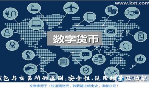 TP钱包与交易所的区别：安全性、使用场景及功能解析