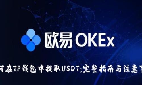 如何在TP钱包中提取USDT：完整指南与注意事项