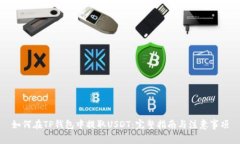 如何在TP钱包中提取USDT：