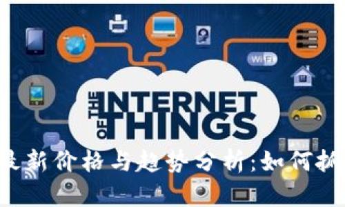 IBC区块链最新价格与趋势分析：如何抓住投资机会