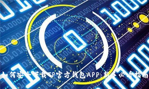 如何安全下载TP官方钱包APP：新手必看指南