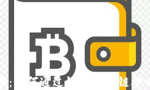 
最大化投资回报：如何通过链游区块链炒币获取丰厚收益