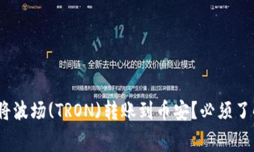 TP钱包如何将波场(TRON)转账到币安？必须了解的TRX费用
