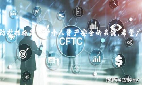   如何保护你的TP钱包资产安全，避免盗窃风险 / 
 guanjianci TP钱包, 数字资产, 钱包安全, 加密货币 /guanjianci 

一、引言
在近年来，随着加密货币的普及与应用，TP钱包等数字资产钱包成为越来越多用户的选择。然而，虽然这些钱包提供了便利，但也伴随着许多安全隐患。尤其是用户授权资产后，常常面临被盗的风险。本文将深入探讨TP钱包被授权资产盗窃的原因，并提供一些实用的防护措施。

二、TP钱包的工作原理
TP钱包是一种去中心化的钱包应用，其主要功能是存储、管理和交易数字资产。用户可以通过TP钱包轻松地进行加密货币的交易，但在这种便利背后，隐私保护和安全防护却显得尤为重要。

三、哪些原因导致资产被盗

h41. 不安全的授权操作/h4
许多用户在使用TP钱包时，往往因为想快速交易而随意授权一些不明来源的应用或者合约。这样的操作会让用户的资产面临被盗的风险，因为一旦授权了，恶意合约就可以自由地转移用户的资产。

h42. 劣质的安全设置/h4
许多用户在设置密码时，往往忽视了密码的复杂性，设置简单且容易被破解的密码。这使得黑客通过暴力破解等方式获取用户的账户信息，从而轻易盗取资产。

h43. 钓鱼网站与木马攻击/h4
网络钓鱼是威胁用户资产安全的主要手段之一。用户在访问一些非法或模拟TP钱包的网站时，个人信息可能被窃取。此外，部分木马程序可以通过恶意软件进入用户的设备，从而盗取资产。

四、资产盗窃案例分析
在我们的真实案例中，有一位用户在访问加密货币相关论坛时，误点击了一个链接，结果被引导至一个伪装成TP钱包的钓鱼网站。此时，用户输入了自己的钱包地址和私钥，导致其账户内的资产瞬间被转移。

五、如何有效防护你的TP钱包资产

h41. 选择高安全性的钱包/h4
使用TP钱包等知名钱包时，一定要下载官方渠道的应用，避免使用来历不明的第三方软件。

h42. 定期更换密码/h4
用户应定期更改密码，并确保密码包含大小写字母、数字及特殊字符的组合，增强安全性。

h43. 不要随意授权/h4
在使用任何应用时，务必认真审核其权限要求，避免授予不必要的权限，减少被盗风险；如果某个应用声称需要你的钱包权限，但并不清楚其必要性，最好选择不授权。

h44. 启用双重验证/h4
如果TP钱包支持双重验证，务必启用，以增加账户的安全层级，从而有效防止未授权的访问。

h45. 小心钓鱼网站/h4
确保在输入私人信息前，认真检查网址是否正确，并使用浏览器的安全功能，如防钓鱼提示等。

六、总结
TP钱包虽然为用户提供了便捷的数字资产管理方式，但同时也伴随了一定的安全风险。了解风险因素、采取有效的防护措施是保护个人资产安全的关键。希望广大的加密货币用户能够提高警觉，谨慎操作，在享受数字资产带来的便利的同时，确保自己的资产安全。

---

如需更详细的信息或具体方面的扩展，请告诉我，我可以为你增加更多内容。