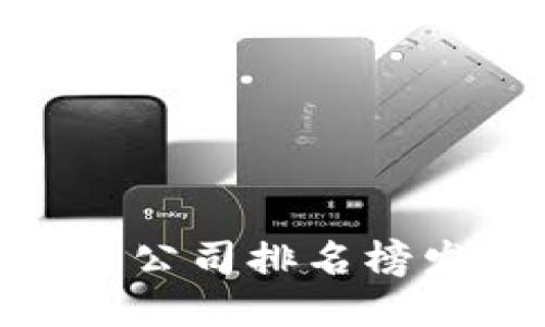 2023年500强区块链公司排名榜发布，揭示行业新趋势