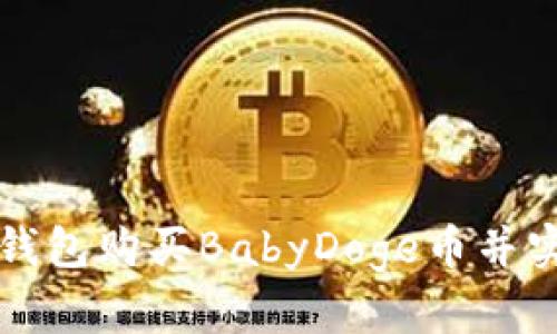 如何通过TP钱包购买BabyDoge币并实时查看价格