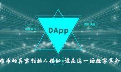 区块链与比特币的真实创