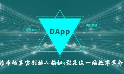 区块链与比特币的真实创始人揭秘：谁是这一场数字革命的背后推手？