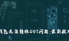 如何解决TP钱包无法转账