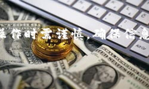 抹茶交易所（Marble）下架的币是否可以提币到TP钱包，实际上取决于多个因素。以下是一些可能影响提币的情况和步骤。

### 抹茶下架币种的提币指南

1. 了解下架币种的状态
首先，需要确认下架的币种在抹茶交易所的具体状态。通常情况下，交易所会提前公告币种下架的信息。在公告中，交易所会说明下架的原因和时间，一些币种虽已下架，仍可能在特定时间内允许用户进行提币。因此，用户需密切关注抹茶交易所的官方信息更新。

2. 检查钱包支持情况
在确定币种仍可以提币后，需要检查TP钱包是否支持该币种。TP钱包支持多种数字货币和代币，但并非所有币种都是支持的。如果TP钱包不支持该币种，则无法将其提币到TP钱包中。

3. 提币操作步骤
如果币种仍可提币，并且TP钱包支持这些币种，接下来就是进行提币操作。以下是一般的步骤：
ul
    listrong登录抹茶账户：/strong确保你能顺利登录自己的抹茶交易所账户，并进入钱包管理页面。/li
    listrong选择提币：/strong在钱包管理中找到需要提取的币种，点击提币选项。/li
    listrong输入提现地址：/strong在TP钱包中找到相应币种的接收地址，将其复制并粘贴到抹茶提币页面中。/li
    listrong确认提现金额：/strong输入你想要提币的数量，并仔细检查接收地址是否正确，避免资产损失。/li
    listrong完成提币：/strong最终确认所有信息无误后，进行提币操作，等待提现的处理和确认。/li
/ul

4. 注意事项
在提币过程中，有几个细节是需要特别注意的：
ul
    li确认交易手续费：不同币种及交易平台的提币费用可能有所不同，确保在进行提币时了解相关费用。/li
    li提币时间：提币并非实时到账，通常需要一定的区块确认时间，根据网络情况可能会有延迟。/li
    li安全性：务必确保提币地址的安全性，避免因地址错误造成的资产损失。/li
/ul

5. 额外支持与帮助
如果在提币过程遇到问题，不妨联系抹茶交易所的客服支持，他们能帮助您解决各种问题。同时，抹茶的官方社区或论坛也是获取相关信息的好地方，许多用户会分享他们的经验和解决方案。

### 结论

综上所述，抹茶下架的币是否能提币到TP钱包，取决于多个因素，包括币种的状态及钱包的支持情况。用户在进行相关操作时需谨慎，确保信息的准确性和安全性。

如果还有其他具体问题，欢迎随时询问。