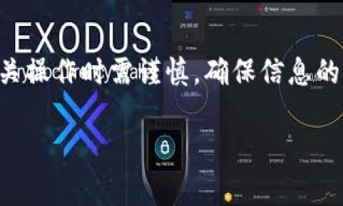 抹茶交易所（Marble）下架的币是否可以提币到TP钱包，实际上取决于多个因素。以下是一些可能影响提币的情况和步骤。

### 抹茶下架币种的提币指南

1. 了解下架币种的状态
首先，需要确认下架的币种在抹茶交易所的具体状态。通常情况下，交易所会提前公告币种下架的信息。在公告中，交易所会说明下架的原因和时间，一些币种虽已下架，仍可能在特定时间内允许用户进行提币。因此，用户需密切关注抹茶交易所的官方信息更新。

2. 检查钱包支持情况
在确定币种仍可以提币后，需要检查TP钱包是否支持该币种。TP钱包支持多种数字货币和代币，但并非所有币种都是支持的。如果TP钱包不支持该币种，则无法将其提币到TP钱包中。

3. 提币操作步骤
如果币种仍可提币，并且TP钱包支持这些币种，接下来就是进行提币操作。以下是一般的步骤：
ul
    listrong登录抹茶账户：/strong确保你能顺利登录自己的抹茶交易所账户，并进入钱包管理页面。/li
    listrong选择提币：/strong在钱包管理中找到需要提取的币种，点击提币选项。/li
    listrong输入提现地址：/strong在TP钱包中找到相应币种的接收地址，将其复制并粘贴到抹茶提币页面中。/li
    listrong确认提现金额：/strong输入你想要提币的数量，并仔细检查接收地址是否正确，避免资产损失。/li
    listrong完成提币：/strong最终确认所有信息无误后，进行提币操作，等待提现的处理和确认。/li
/ul

4. 注意事项
在提币过程中，有几个细节是需要特别注意的：
ul
    li确认交易手续费：不同币种及交易平台的提币费用可能有所不同，确保在进行提币时了解相关费用。/li
    li提币时间：提币并非实时到账，通常需要一定的区块确认时间，根据网络情况可能会有延迟。/li
    li安全性：务必确保提币地址的安全性，避免因地址错误造成的资产损失。/li
/ul

5. 额外支持与帮助
如果在提币过程遇到问题，不妨联系抹茶交易所的客服支持，他们能帮助您解决各种问题。同时，抹茶的官方社区或论坛也是获取相关信息的好地方，许多用户会分享他们的经验和解决方案。

### 结论

综上所述，抹茶下架的币是否能提币到TP钱包，取决于多个因素，包括币种的状态及钱包的支持情况。用户在进行相关操作时需谨慎，确保信息的准确性和安全性。

如果还有其他具体问题，欢迎随时询问。