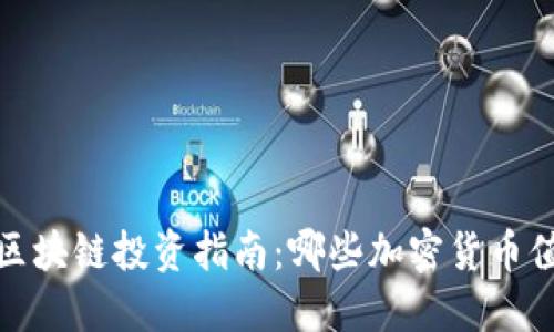 2023年区块链投资指南：哪些加密货币值得关注？