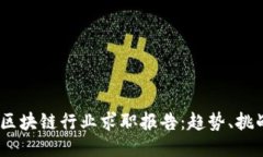 2023年区块链行业求职报告