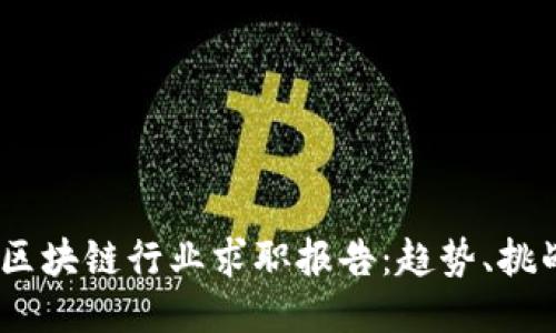 2023年区块链行业求职报告：趋势、挑战与机会