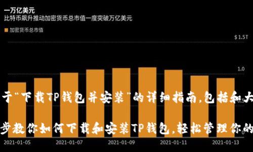 以下是关于“下载TP钱包并安装”的详细指南，包括和大纲。

: 一步一步教你如何下载和安装TP钱包，轻松管理你的数字资产