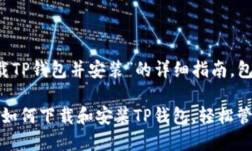 以下是关于“下载TP钱包并安装”的详细指南，包括和大纲。

: 一步一步教你如何下载和安装TP钱包，轻松管理你的数字资产