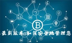 TP钱包安卓最新版本：如何